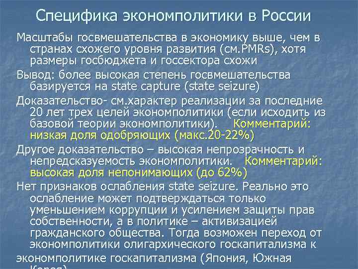 Специфика экономполитики в России Масштабы госвмешательства в экономику выше, чем в странах схожего уровня