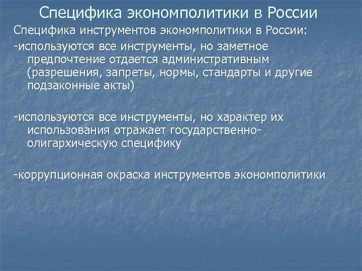 Специфика экономполитики в России Специфика инструментов экономполитики в России: -используются все инструменты, но заметное