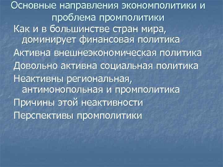 Основные направления экономполитики и проблема промполитики Как и в большинстве стран мира, доминирует финансовая