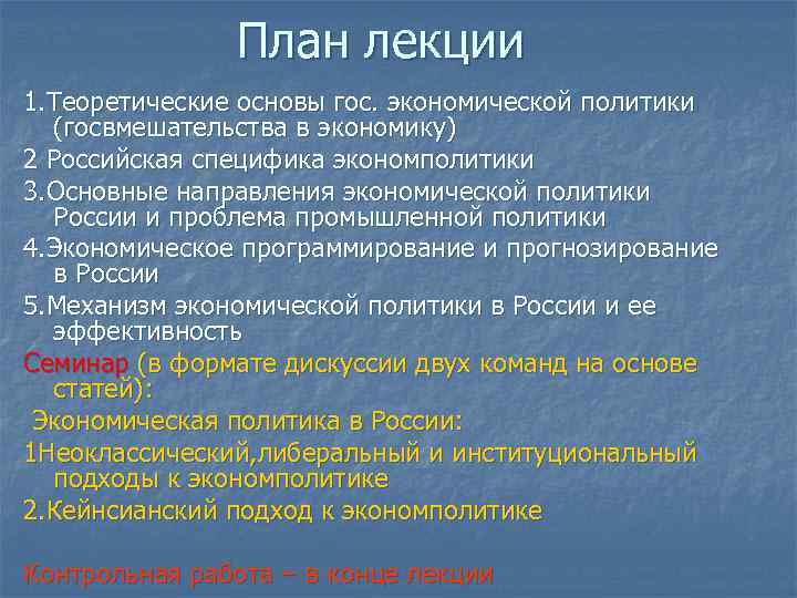 План лекции 1. Теоретические основы гос. экономической политики (госвмешательства в экономику) 2 Российская специфика