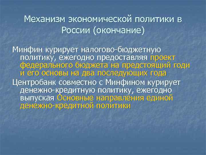 Механизм экономической политики в России (окончание) Минфин курирует налогово-бюджетную политику, ежегодно предоставляя проект федерального