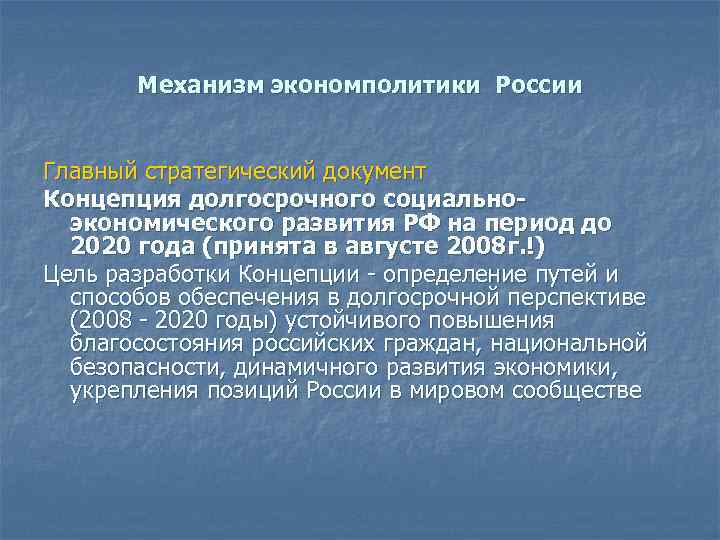 Механизм экономполитики России Главный стратегический документ Концепция долгосрочного социальноэкономического развития РФ на период до