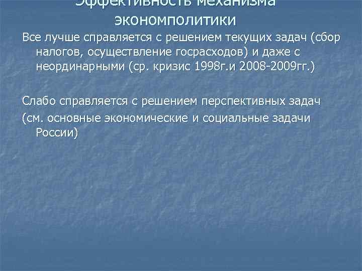 Эффективность механизма экономполитики Все лучше справляется с решением текущих задач (сбор налогов, осуществление госрасходов)