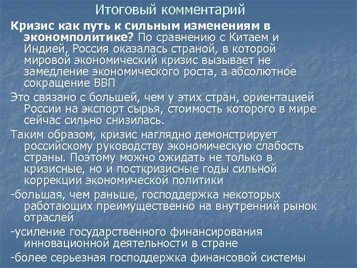 Итоговый комментарий Кризис как путь к сильным изменениям в экономполитике? По сравнению с Китаем