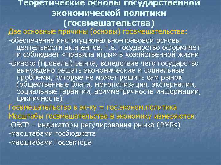 Теоретические основы государственной экономической политики (госвмешательства) Две основные причины (основы) госвмешательства: -обеспечение институционально-правовой основы