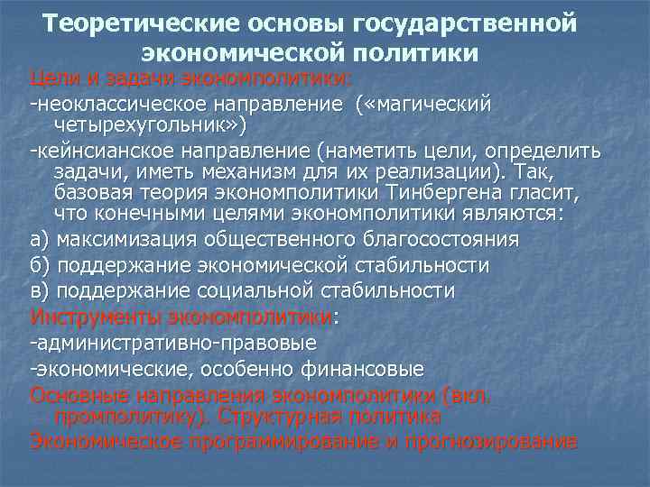 Теоретические основы государственной экономической политики Цели и задачи экономполитики: -неоклассическое направление ( «магический четырехугольник»