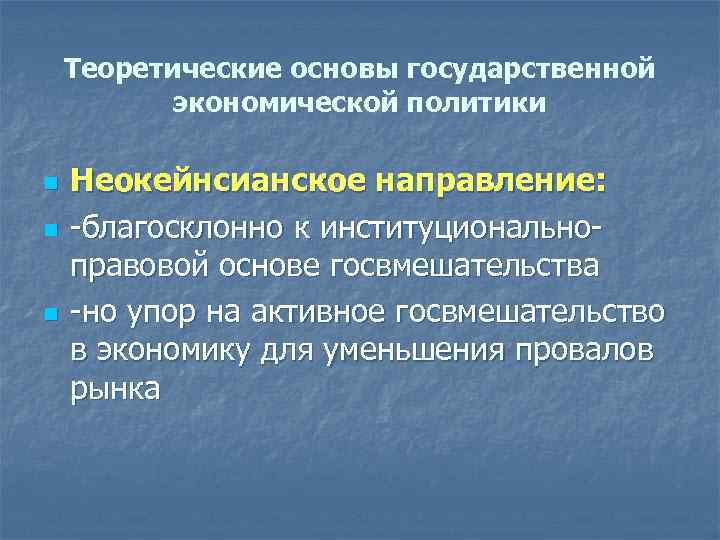 Теоретические основы государственной экономической политики n n n Неокейнсианское направление: -благосклонно к институциональноправовой основе