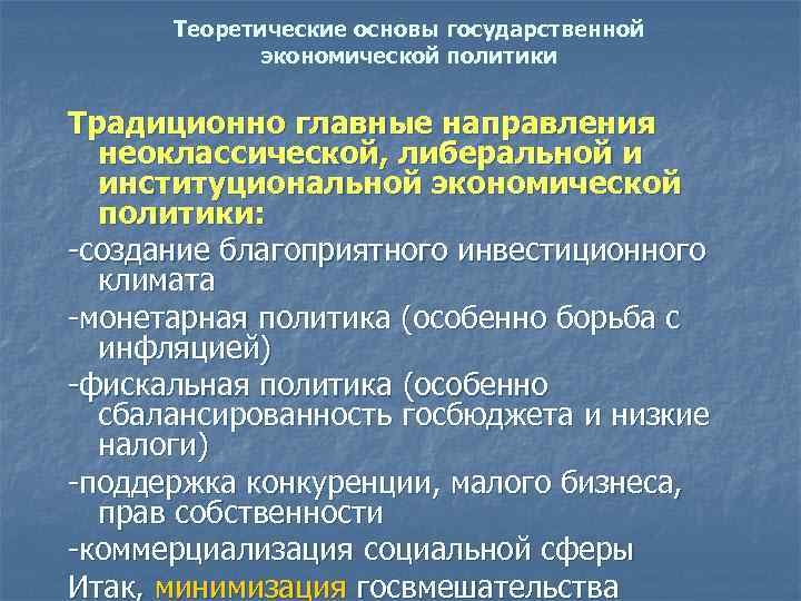 Теоретические основы государственной экономической политики Традиционно главные направления неоклассической, либеральной и институциональной экономической политики: