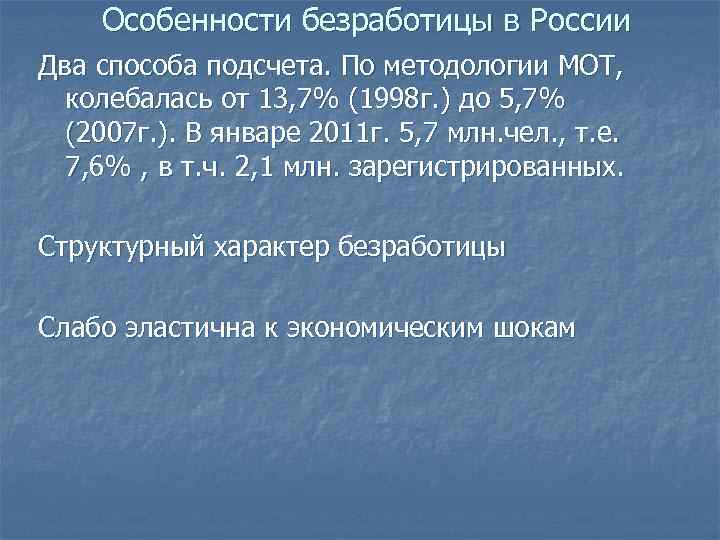 Особенности безработицы в России Два способа подсчета. По методологии МОТ, колебалась от 13, 7%