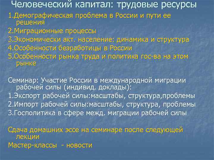 Человеческий капитал: трудовые ресурсы 1. Демографическая проблема в России и пути ее решения 2.
