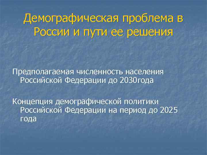 Демографическая проблема в России и пути ее решения Предполагаемая численность населения Российской Федерации до