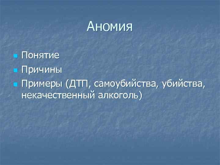 Аномия n n n Понятие Причины Примеры (ДТП, самоубийства, некачественный алкоголь) 
