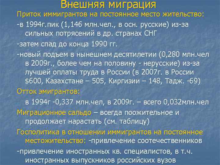 Внешняя миграция Приток иммигрантов на постоянное место жительство: -в 1994 г. пик (1, 146