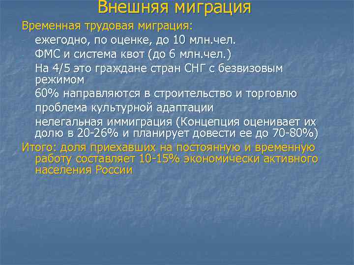 Внешняя миграция Временная трудовая миграция: - ежегодно, по оценке, до 10 млн. чел. -