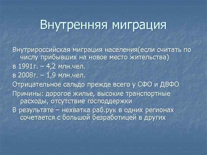 Внутренняя миграция Внутрироссийская миграция населения(если считать по числу прибывших на новое место жительства) в