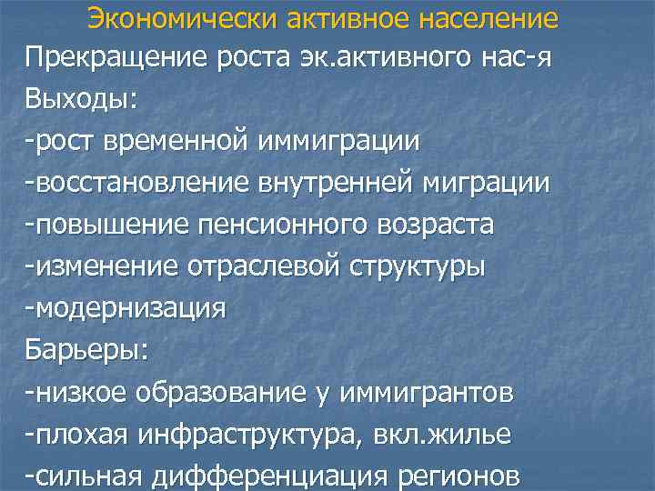 Экономически активное население Прекращение роста эк. активного нас-я Выходы: -рост временной иммиграции -восстановление внутренней
