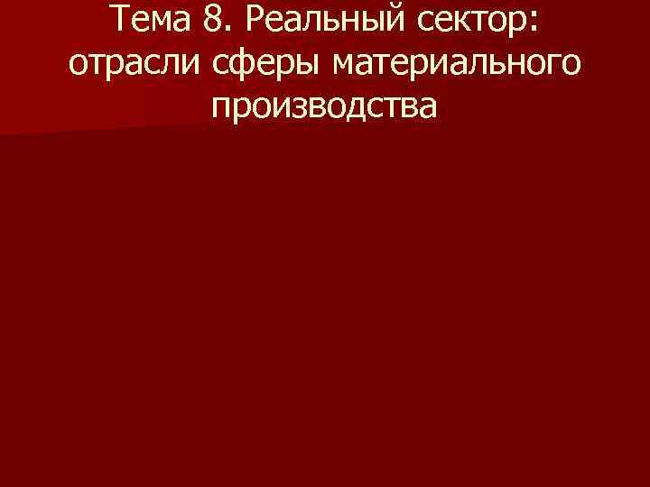 Тема 8. Реальный сектор: отрасли сферы материального производства 