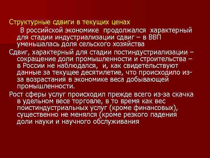 Структурные сдвиги в текущих ценах В российской экономике продолжался характерный для стадии индустриализации сдвиг