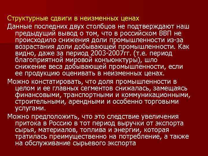 Структурные сдвиги в неизменных ценах Данные последних двух столбцов не подтверждают наш предыдущий вывод