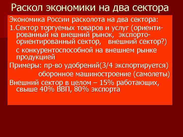 Раскол экономики на два сектора Экономика России расколота на два сектора: 1. Сектор торгуемых