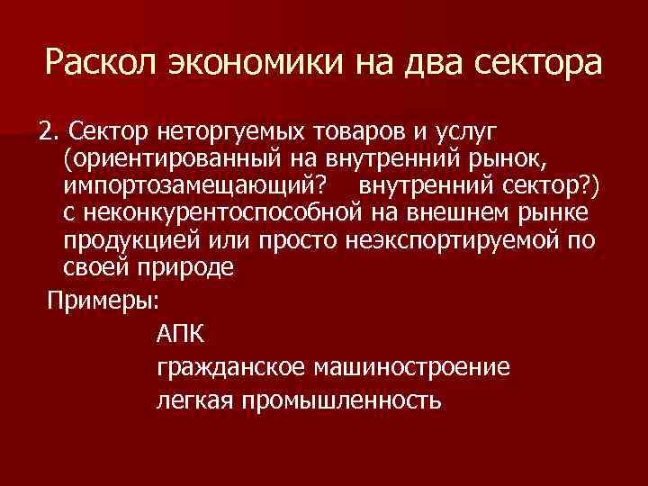 Раскол экономики на два сектора 2. Сектор неторгуемых товаров и услуг (ориентированный на внутренний