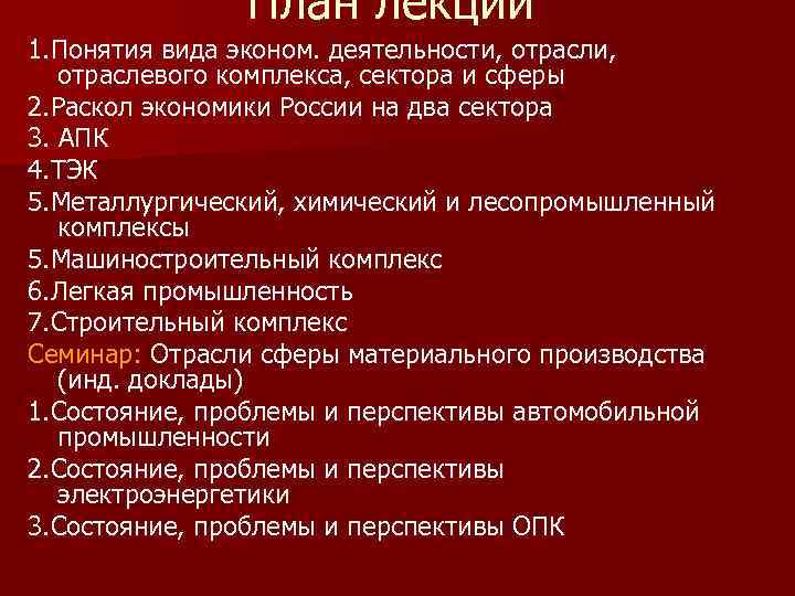 План лекции 1. Понятия вида эконом. деятельности, отраслевого комплекса, сектора и сферы 2. Раскол