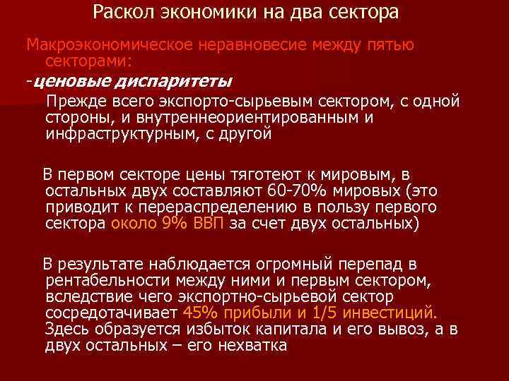 Раскол экономики на два сектора Макроэкономическое неравновесие между пятью секторами: ценовые диспаритеты Прежде всего