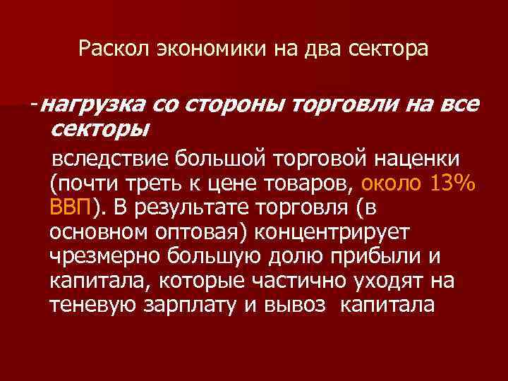 Раскол экономики на два сектора нагрузка со стороны торговли на все секторы вследствие большой