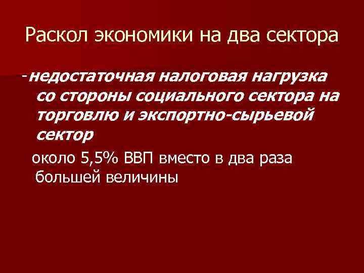 Раскол экономики на два сектора недостаточная налоговая нагрузка со стороны социального сектора на торговлю