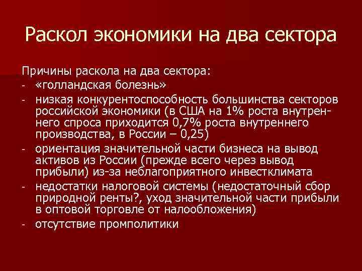 Раскол экономики на два сектора Причины раскола на два сектора: «голландская болезнь» низкая конкурентоспособность