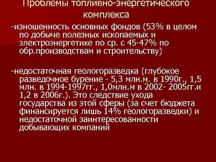 Проблемы топливно энергетического комплекса изношенность основных фондов (53% в целом по добыче полезных ископаемых