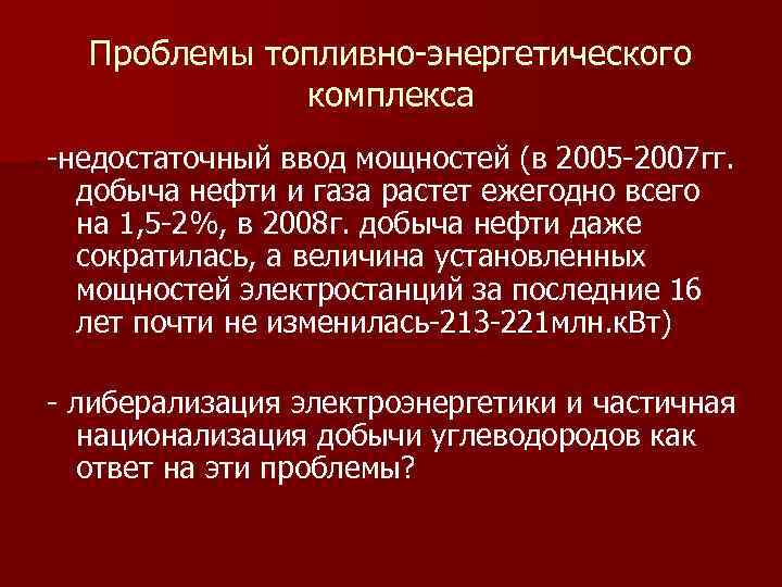 Проблемы топливно энергетического комплекса недостаточный ввод мощностей (в 2005 2007 гг. добыча нефти и