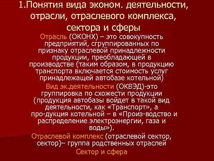 1. Понятия вида эконом. деятельности, отраслевого комплекса, сектора и сферы Отрасль (ОКОНХ) – это