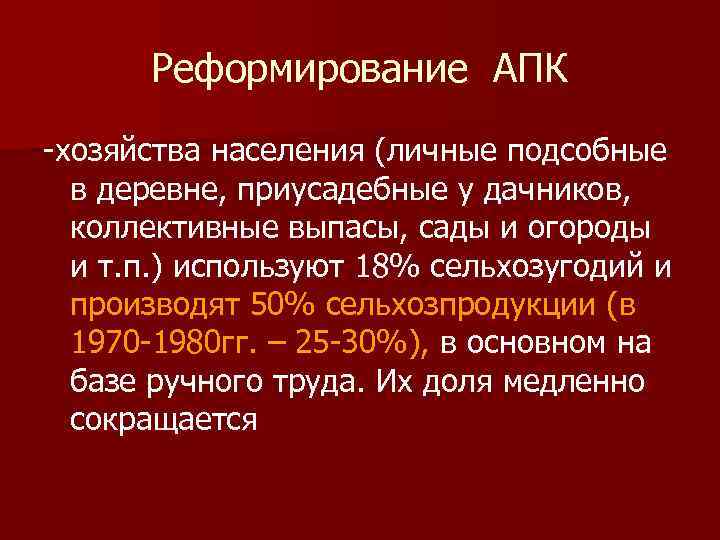 Реформирование АПК хозяйства населения (личные подсобные в деревне, приусадебные у дачников, коллективные выпасы, сады