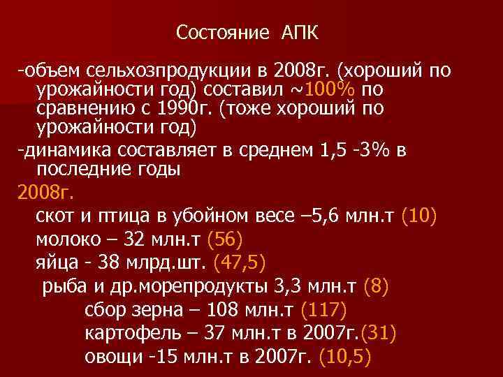 Состояние АПК объем сельхозпродукции в 2008 г. (хороший по урожайности год) составил ~100% по