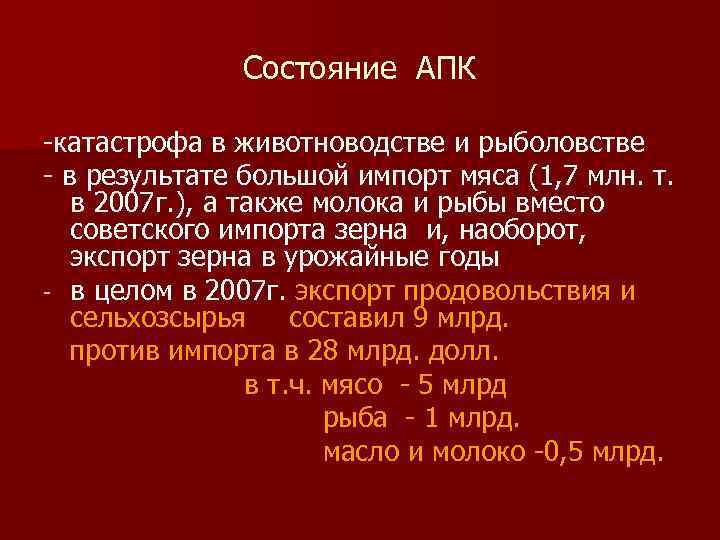 Состояние АПК катастрофа в животноводстве и рыболовстве в результате большой импорт мяса (1, 7