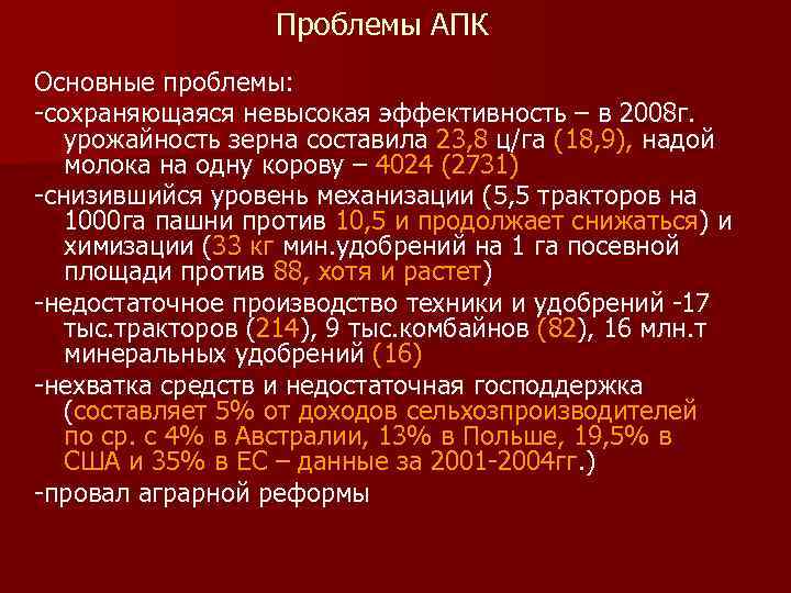 Проблемы АПК Основные проблемы: сохраняющаяся невысокая эффективность – в 2008 г. урожайность зерна составила