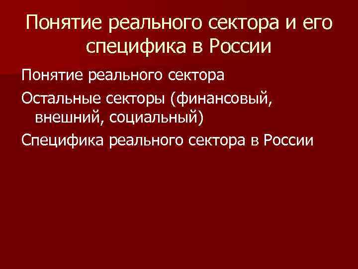 Понятие реального сектора и его специфика в России Понятие реального сектора Остальные секторы (финансовый,