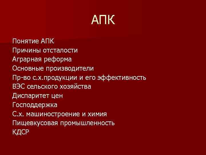 АПК Понятие АПК Причины отсталости Аграрная реформа Основные производители Пр во с. х. продукции