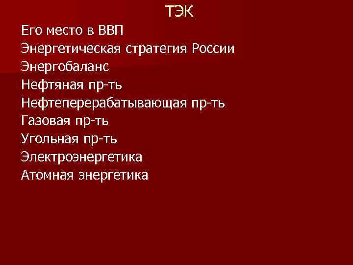 ТЭК Его место в ВВП Энергетическая стратегия России Энергобаланс Нефтяная пр ть Нефтеперерабатывающая пр