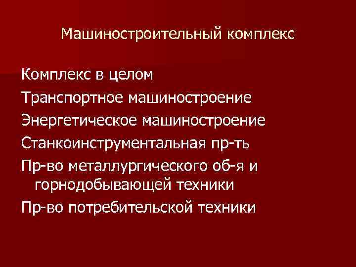 Машиностроительный комплекс Комплекс в целом Транспортное машиностроение Энергетическое машиностроение Станкоинструментальная пр ть Пр во