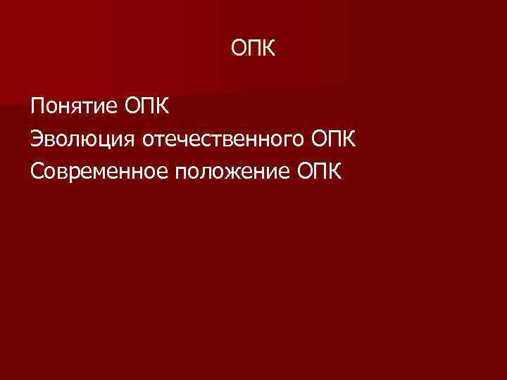 ОПК Понятие ОПК Эволюция отечественного ОПК Современное положение ОПК 