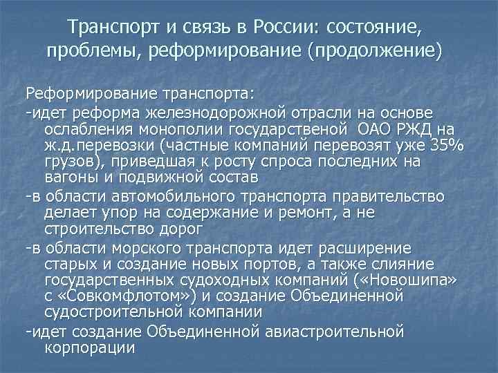 Транспорт и связь в России: состояние, проблемы, реформирование (продолжение) Реформирование транспорта: -идет реформа железнодорожной