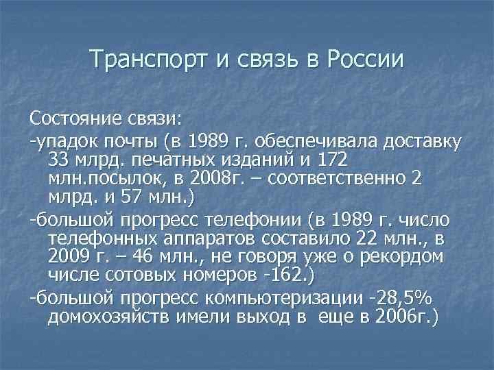 Транспорт и связь в России Состояние связи: -упадок почты (в 1989 г. обеспечивала доставку