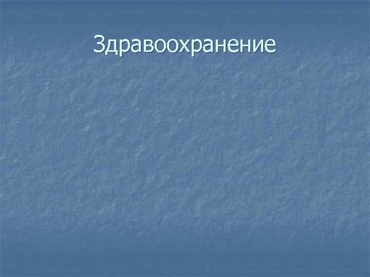 Здравоохранение 