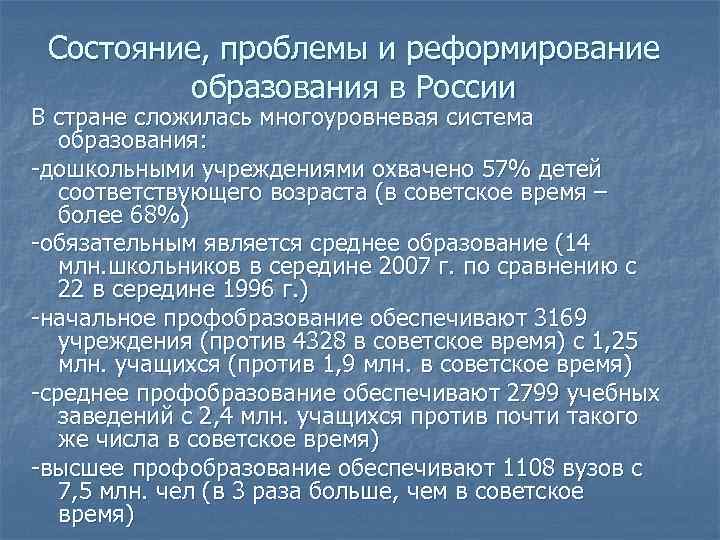 Состояние, проблемы и реформирование образования в России В стране сложилась многоуровневая система образования: -дошкольными