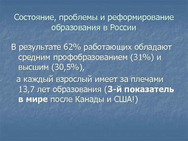 Состояние, проблемы и реформирование образования в России В результате 62% работающих обладают средним профобразованием