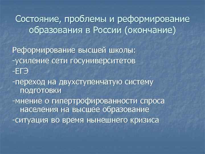 Состояние, проблемы и реформирование образования в России (окончание) Реформирование высшей школы: -усиление сети госуниверситетов