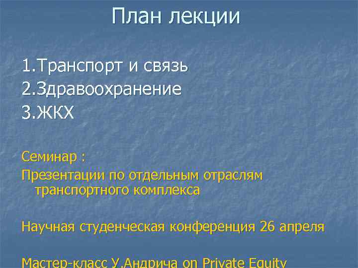 План лекции 1. Транспорт и связь 2. Здравоохранение 3. ЖКХ Семинар : Презентации по