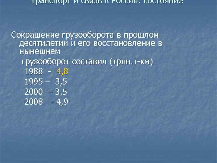 Транспорт и связь в России: состояние Сокращение грузооборота в прошлом десятилетии и его восстановление